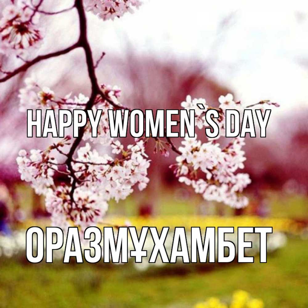 Greetings card с именем, ОРАЗМҰХАМБЕТ happy women`s day яблоня Greetings with text for free download 
